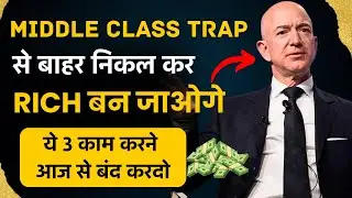 Middle Class Trap से जल्दी बाहर कैसे निकले? How to get rich | Middle Class Trap to Financial Freedom