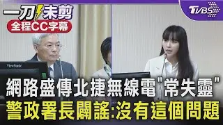 網路盛傳北捷無線電「常失靈」 導致無法及時掌握狀況 警政署長闢謠:沒有這個問題｜TVBS新聞