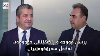ھەڤپەیڤینی تایبەتی سەرۆکوەزیران مەسرور بارزانی لە لووتکەی جیهانی حکوومەتەکان- دوبەی