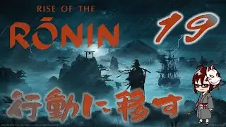 「Rise of the Ronin　Zver 」#19 　倒幕派が動きだす　【ネタバレ注意】