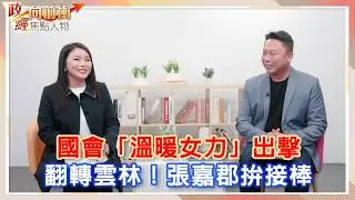 從小留學生到最年輕立委 張嘉郡「溫暖女力」雲林拚接棒 【政經向前衝】#張嘉郡 @ChinaTimes