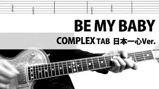 【TAB】BE MY BABY  日本一心 COMPLEX　ギターカバー　布袋寅泰　タブ譜