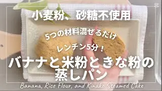 【グルテンフリー(米粉使用)､砂糖不使用でこの甘さ！】#無添加 #グルテンフリーレシピ #米粉蒸しパン  #米粉スイーツ