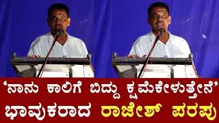 ಭಾವುಕರಾದ ರಾಜೇಶ್ ಪರಪು  Rajesh Rao Parapu l Times of karkala