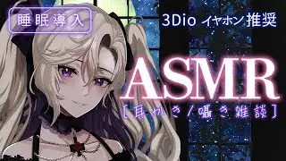 【#ASMR / 3Dio 】睡眠導入に 癒しボイスお姉さん 耳かきと囁き雑談💜【 雑談 VTuber 玖染しあ 】#vtuber #囁き #whispering