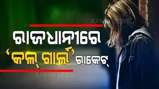 'Flesh Trade Racket' In Bhubaneswar, Here's Is A Conversation With Middleman