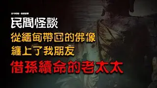 【民间怪谈】从缅甸带回的佛像，缠上了我朋友 | 借孙续命的老太太  | 故事会 | 鬼故事 | 灵异故事 | 恐怖诡异故事 | 睡前鬼故事 | 解压 | 深夜讲鬼话 | 离奇故事 #助眠故事#邪术