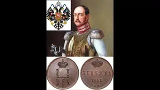 Денежка 1850, времен императора Николая 1, обзор (Russian Empire coin)