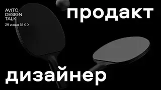 Avito Design Talk: дизайнер vs. продакт