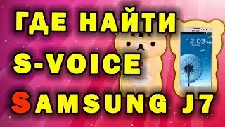 Смартфон Samsung Galaxy J7✅ S Voice Galaxy J7► Отзывы✅ Голосовое управление