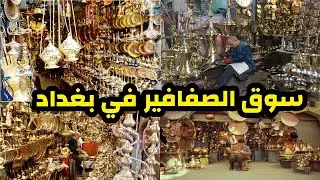 سوق الصفافير في  بغداد
