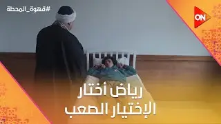ماتسبنيش😓..رياض أختار الإختيار  الصعب💔 وأنقذ  هاني ودخله مصحة  #قهوة_المحطة