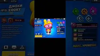 скин джеки+эта песня=😎 #brawlstars #brawl