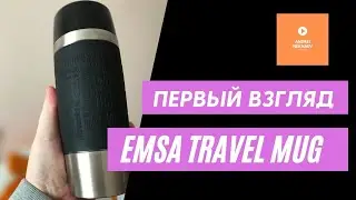 Быстрый осмотр термокружки Emsa Travel Mug