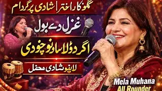 ناہید اختر کی آواز میںشادی پروگرام | غزل دے بولاگر ڈولا سانو چھوڑی 💔26 January 2026