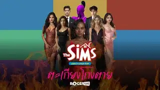 🔴 🔷 Live ! The Sims Legacy Collection ตะเกียงโกงตาย