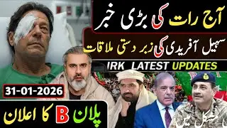 اچانک آج رات کی بڑی خبر || سہیل آفریدی کی زبر دستی ملاقات پلان B کا اعلان