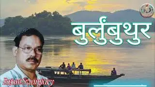 Burlungbuthur || बुर्लुंबुथुर || Rajani Swargiary