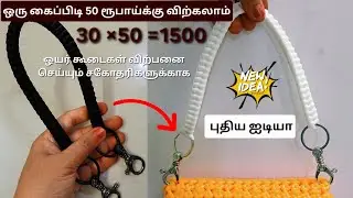 வந்தாச்சு புதிய ஐடியா இனிமே இதையும் விற்பனை செய்யலாம் ஒயர் கூடை கைப்பிடி கொஞ்சம்புதுசாNagas creative