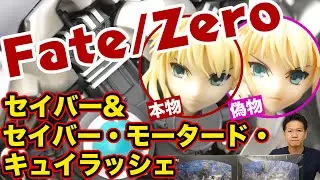 【本物と偽物】Fate/Zero セイバー&セイバー モータード キュイラッシェ 1/8スケールフィギュアの偽物比較！初版と再販でも版権が少し違う。