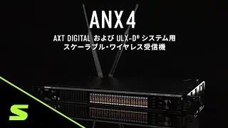 ANX4 - AXT Digital および ULX-D&reg; システム用スケーラブル・ワイヤレス受信機