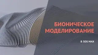 3dmax. Создание параметрической панели/лавки