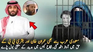 Saudi Mufti Statement On Imran Khan and Bushra Bibi Nikkah Case | Saudi Arab | Imran Khan Today