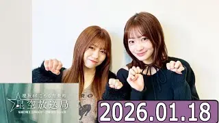 櫻坂46 こちら有楽町星空放送局  小島凪紗,武元唯衣で  2026.01.18