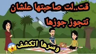 قت..لت صاحبتها علشان تتجوز جوزها وسرها اتكشف..قضايا و قصص و حكايات