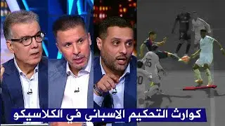 جدال تحكيمي في الاستوديو .. هل برشلونة استحق ركلة جزاء