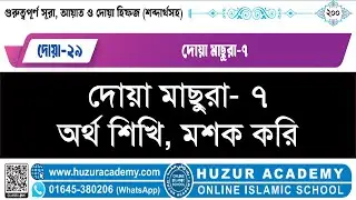 দোয়া মাছুরা- ৭ DOA MASURA (২৩তম ক্লাস- গুরুত্বপূর্ণ সূরা, আয়াত ও দোয়া হিফজ ৬ষ্ঠ ব্যাচ)