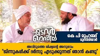 ജിന്നുകൾക്ക് ദർസു എടുക്കുന്നത് ഞാൻ കണ്ടു | KP Muhammed Musliyar | Mdavoor Qafila