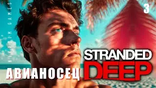 🌴 Stranded Deep: АВИАНОСЕЦ #3 [прохождение 2023]