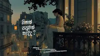 Hithak Papuwak Nadda (හිතක් පපුවක් නැද්ද ?) – Acoustic Cover | by මතක