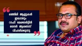 Majority of them think Rafi Mecartin in one person | Shafi