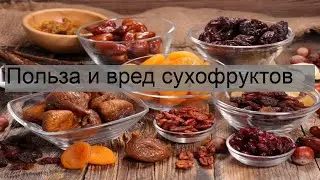Польза и вред сухофруктов