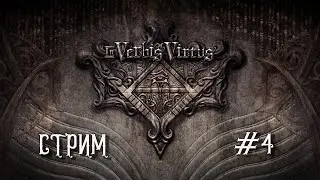 In Verbis Virtus #4 - Пытаемся допройти с подскаазками из гайдов.