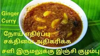 இஞ்சி குழம்பு | Inji Kulambu in Tamil | Immunity Boosting kulambu in Tamil | Ginger Curry in Tamil