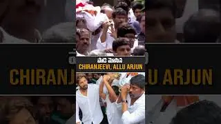 పాడె మోసిన Chiranjeevi, Allu Arjun | Allu Aravind Mother Last Rites | greatandhra.com