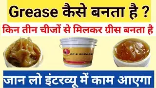 industrial grease,grease kaise banta hai,ग्रीस कैसे बनाया जाता है, ग्रीस कैसे बनता है,grease making