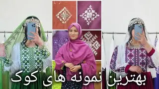 چادر های مشتری و جاغه های که برای کوک کرایی آورده بودیم بالا خره آماده شده 🤗🛍️🧿💵