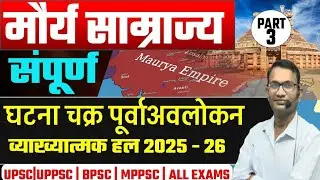 LECTURE -21 मौर्य काल | UPSC |UPPCS |MPPCS |Bpsc|all exam