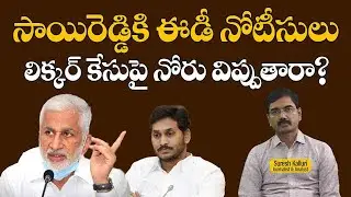 సాయిరెడ్డికి ఈడీ నోటీసులు లిక్కర్ కేసుపై నోరు విప్పుతారా? | Suresh Kalluri |  Rajaneethi