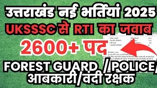 Uttarakhand upcoming vacancy 2026 | अब आई 2600+ भर्ती पुलिस /आबकारी/ फॉरेस्ट गार्ड/बंदी रक्षक 🎉😍