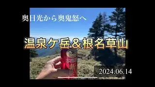 栃木の山「奥日光から奥鬼怒へ　温泉ヶ岳～根名草山」