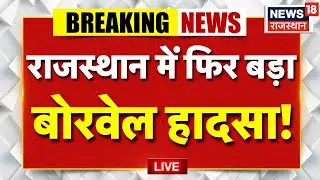Rajasthan Borewell Accident LIVE : राजस्थान में फिर बहुत बड़ा हादसा! | Top News | Borewell news
