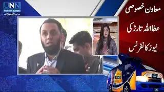 Ata Tarar  Statement | | Toshakhana Case Updates | | UNN - Urdu News Network