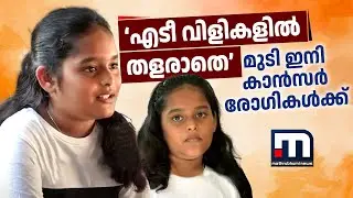 'എടീ' വിളികളിൽ തളരാതെ സമന്വയ് നീട്ടി വളർത്തിയ തലമുടി ഇനി കാൻസർ രോഗികൾക്ക്