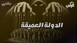 بودكاست مفاهيم I الدولة العميقة 