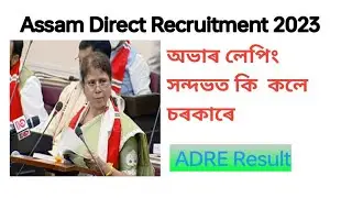 Assam Direct Recruitment 2023 overlapping #viralvideo #shortvideo